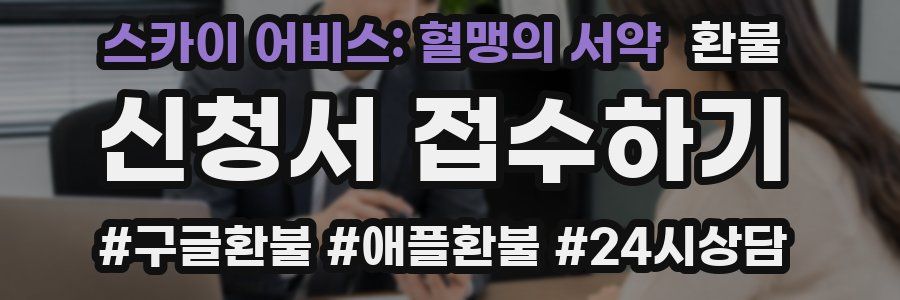 스카이 어비스: 혈맹의 서약 환불