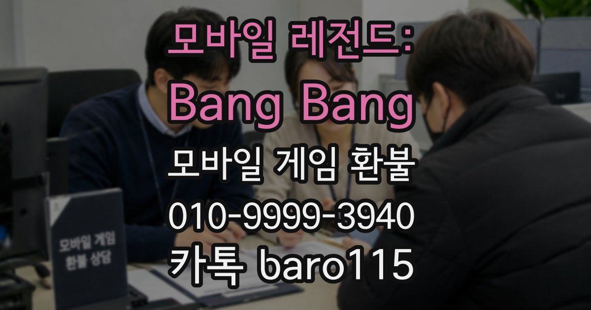모바일 레전드: Bang Bang 환불