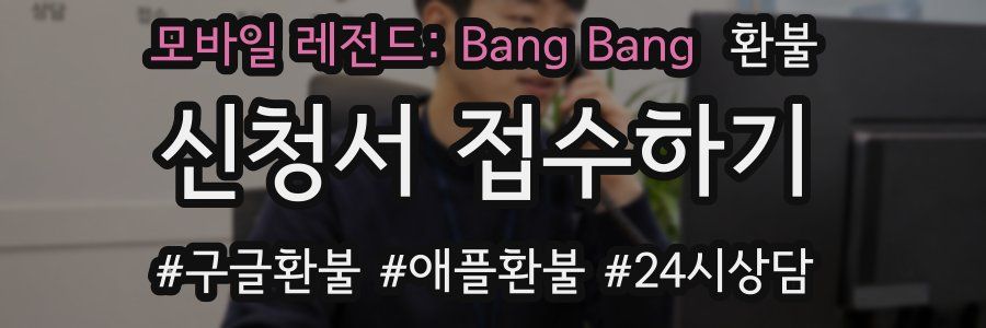 모바일 레전드: Bang Bang 환불