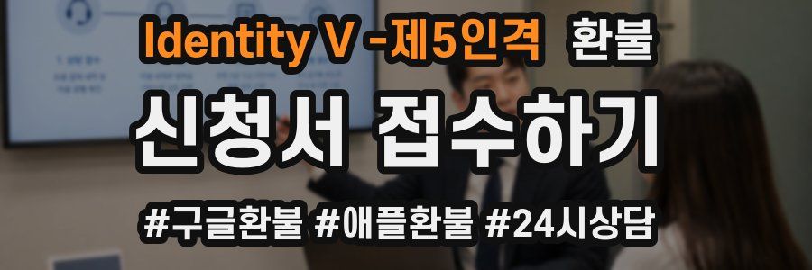 Identity V -제5인격 환불