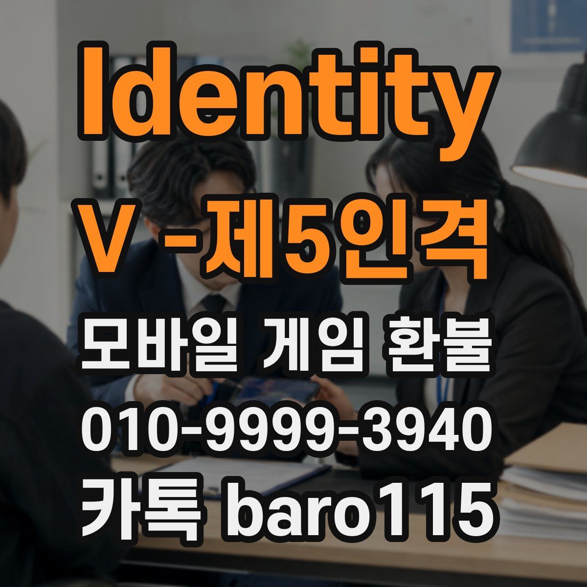 Identity V -제5인격 환불