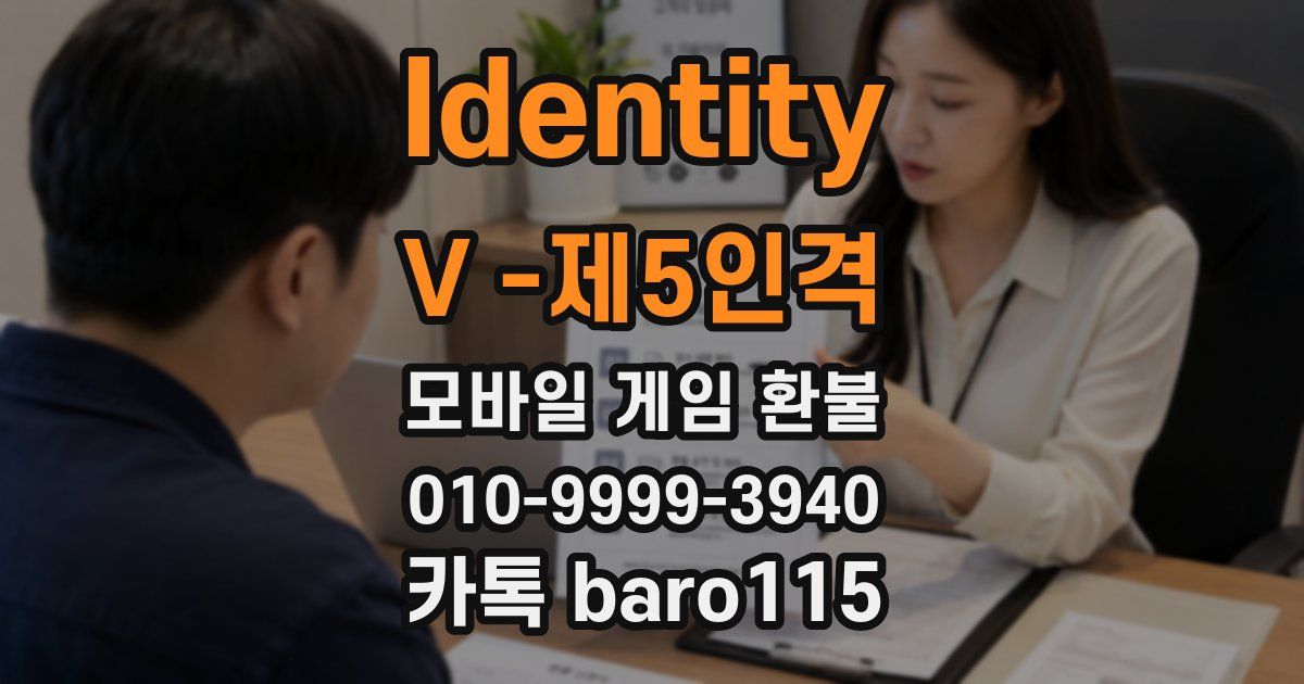 Identity V -제5인격 환불