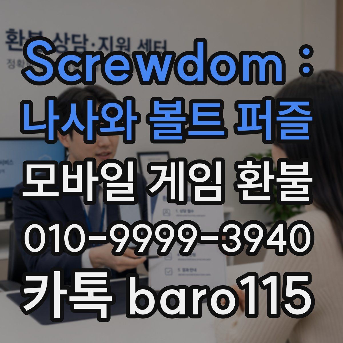 Screwdom : 나사와 볼트 퍼즐 환불 실수 결제 접수 기준과 준비 자료