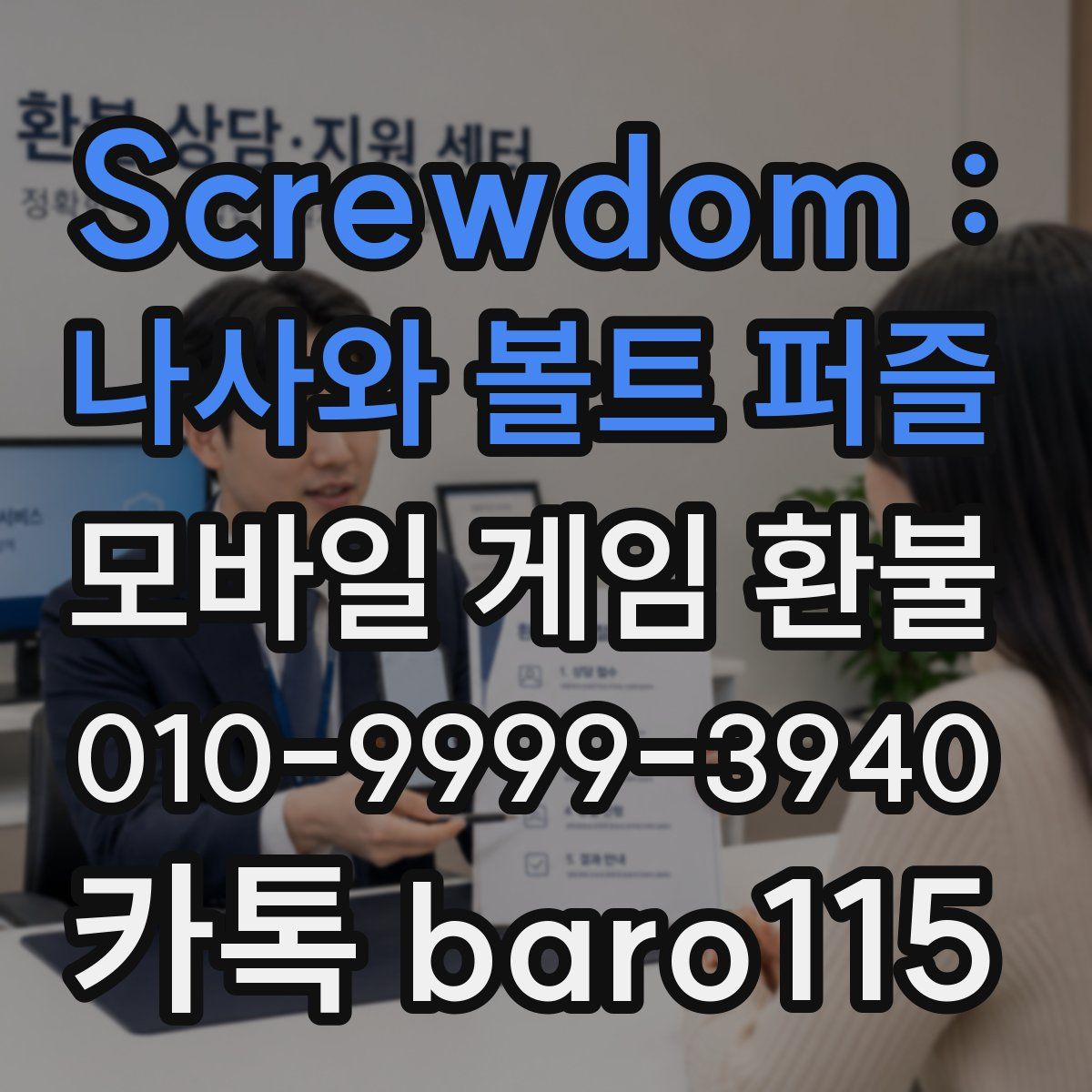 Screwdom : 나사와 볼트 퍼즐 환불