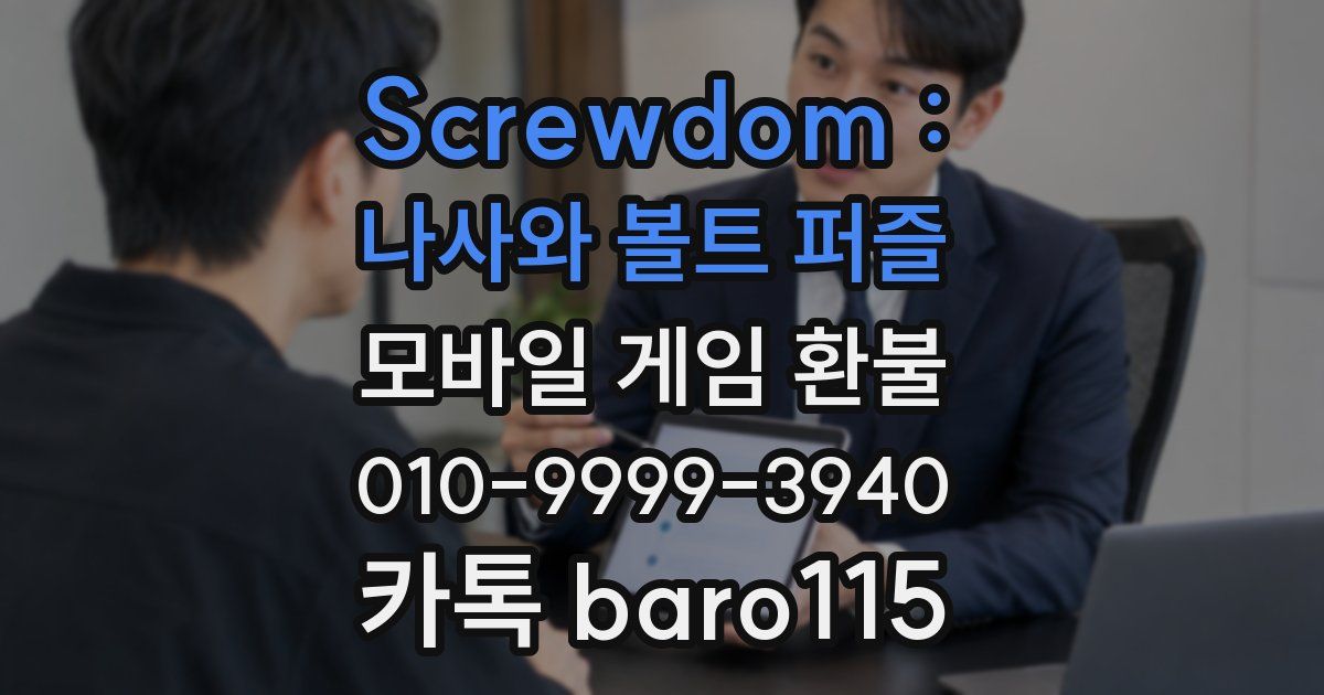Screwdom : 나사와 볼트 퍼즐 환불