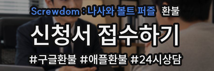 Screwdom : 나사와 볼트 퍼즐 환불