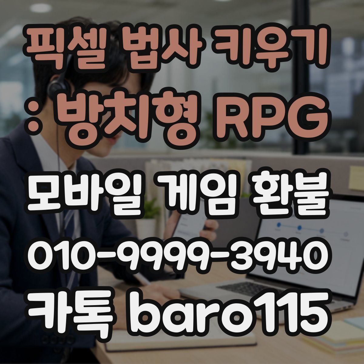 픽셀 법사 키우기 : 방치형 RPG 환불