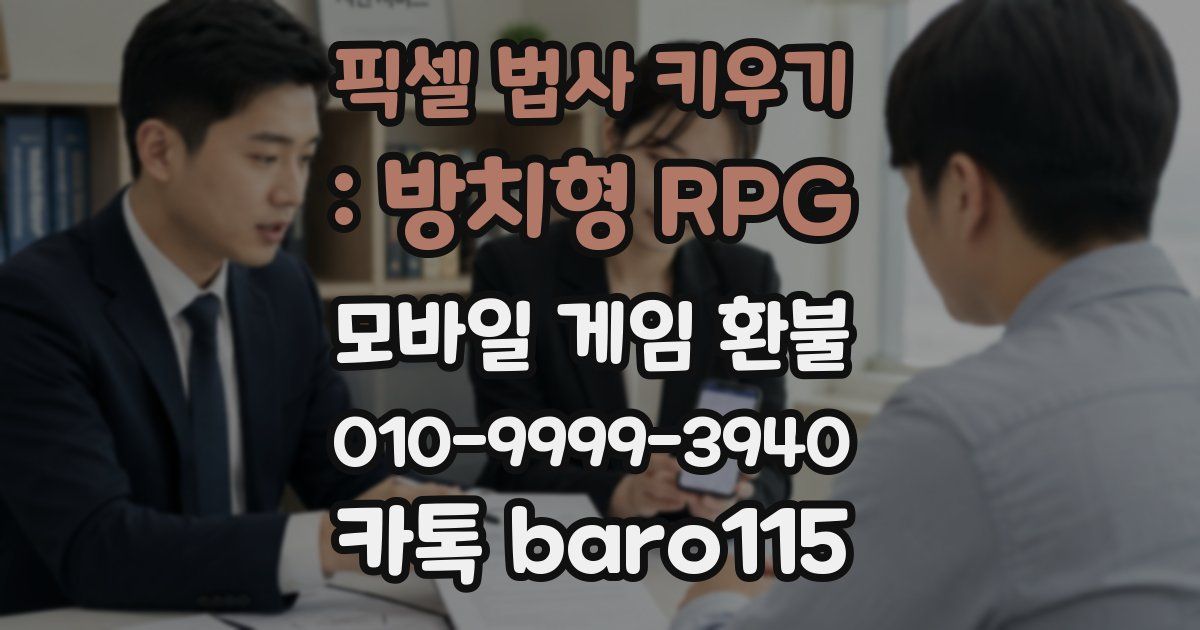 픽셀 법사 키우기 : 방치형 RPG 환불