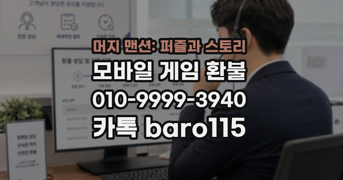 머지 맨션: 퍼즐과 스토리 환불