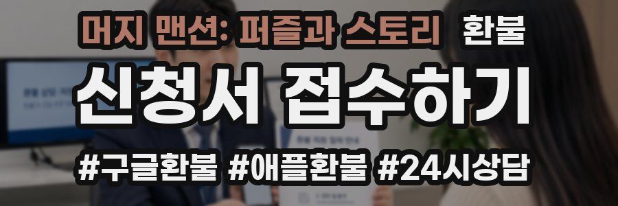 머지 맨션: 퍼즐과 스토리 환불