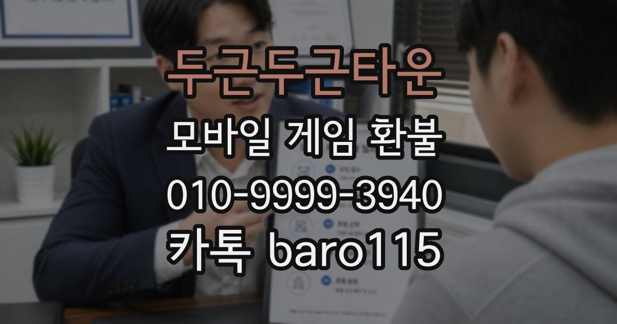 두근두근타운 환불