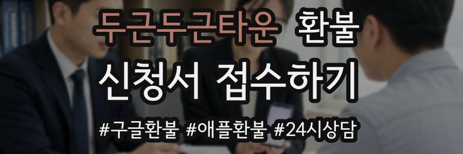 두근두근타운 환불