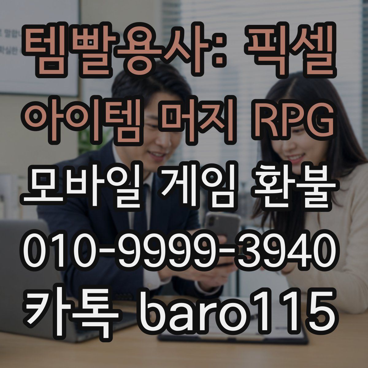 템빨용사: 픽셀 아이템 머지 RPG 환불