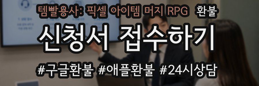 템빨용사: 픽셀 아이템 머지 RPG 환불