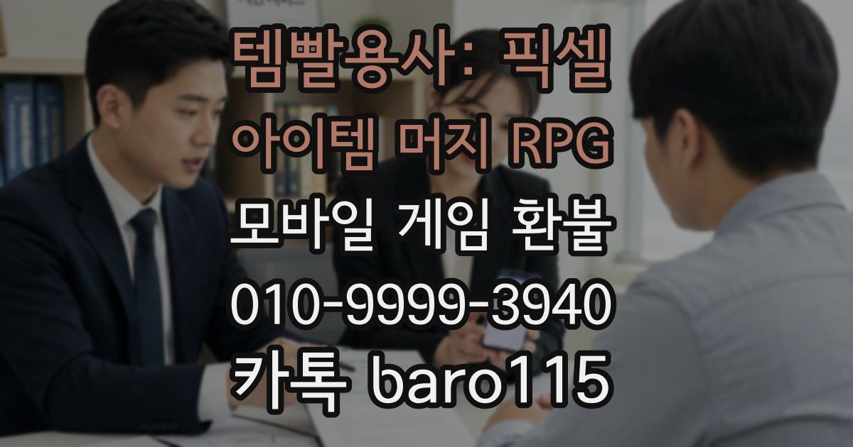 템빨용사: 픽셀 아이템 머지 RPG 환불