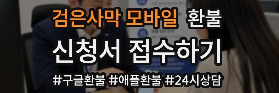 검은사막 모바일 환불