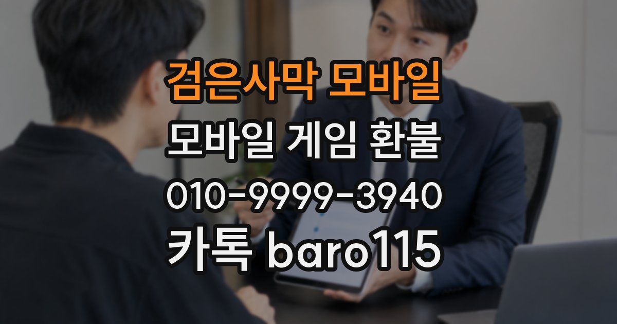 검은사막 모바일 환불