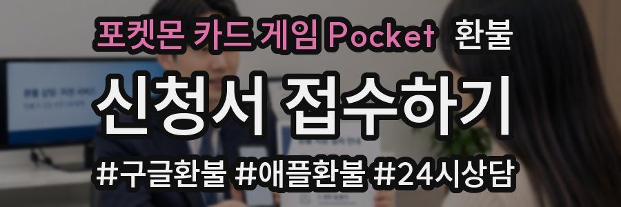 포켓몬 카드 게임 Pocket 환불