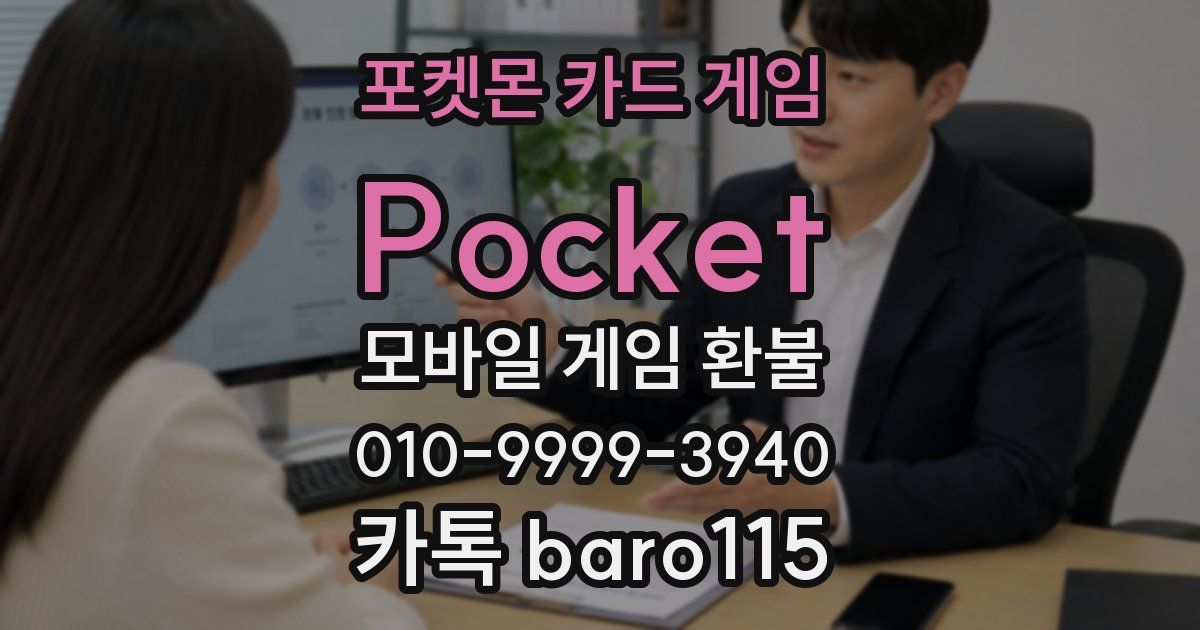 포켓몬 카드 게임 Pocket 환불