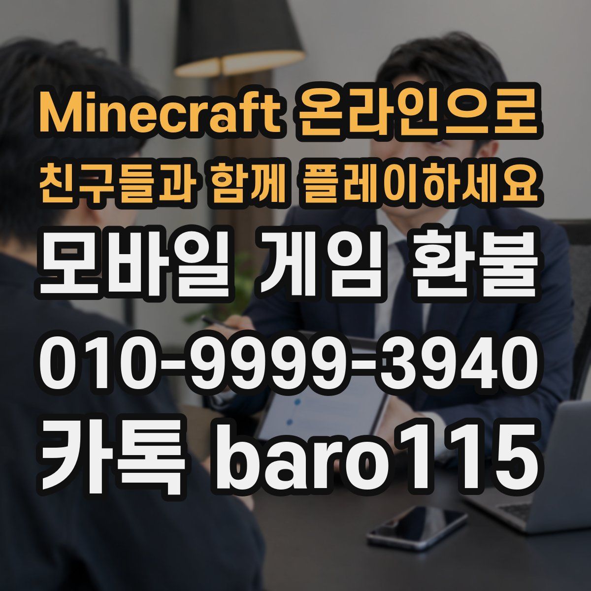 Minecraft 온라인으로 친구들과 함께 플레이하세요 환불