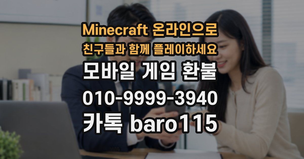 Minecraft 온라인으로 친구들과 함께 플레이하세요 환불