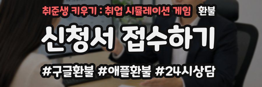 취준생 키우기 : 취업 시뮬레이션 게임 환불