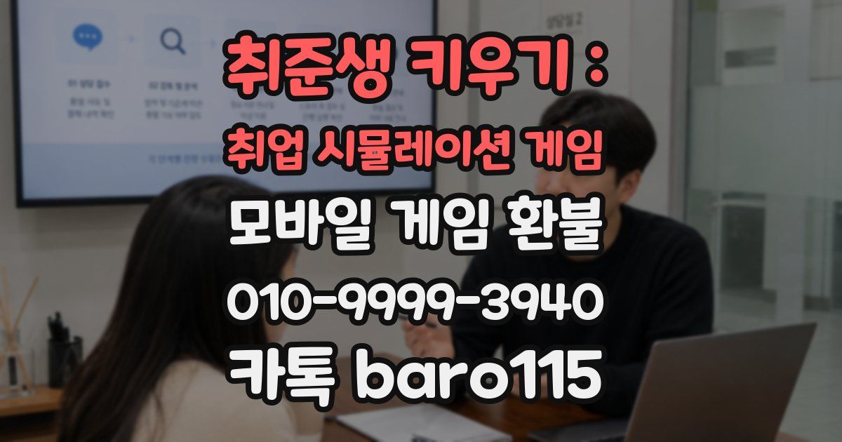 취준생 키우기 : 취업 시뮬레이션 게임 환불