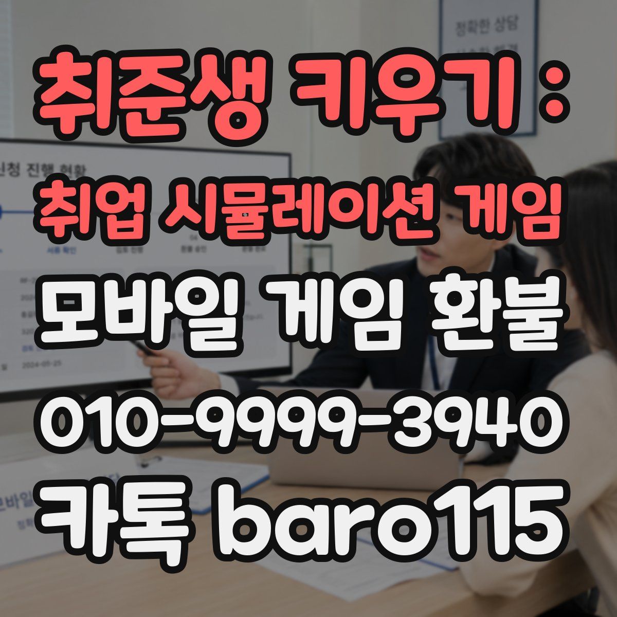 취준생 키우기 : 취업 시뮬레이션 게임 환불