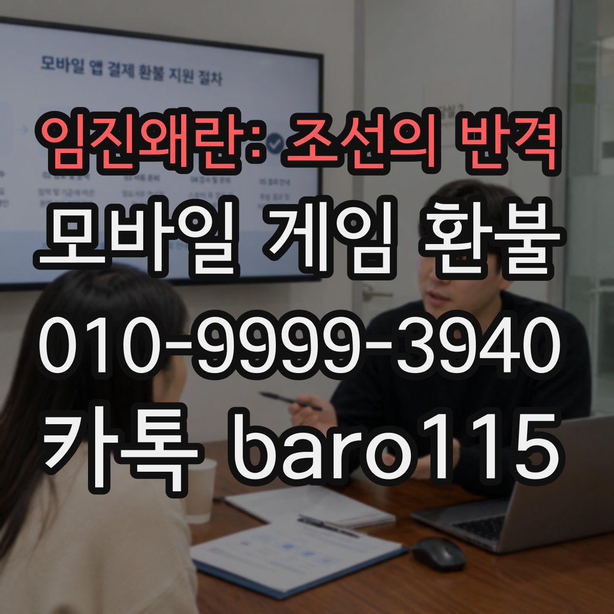 임진왜란: 조선의 반격 환불