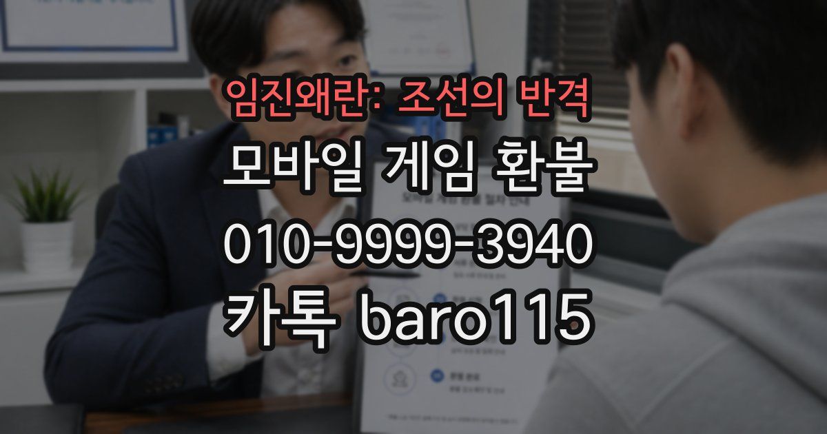 임진왜란: 조선의 반격 환불