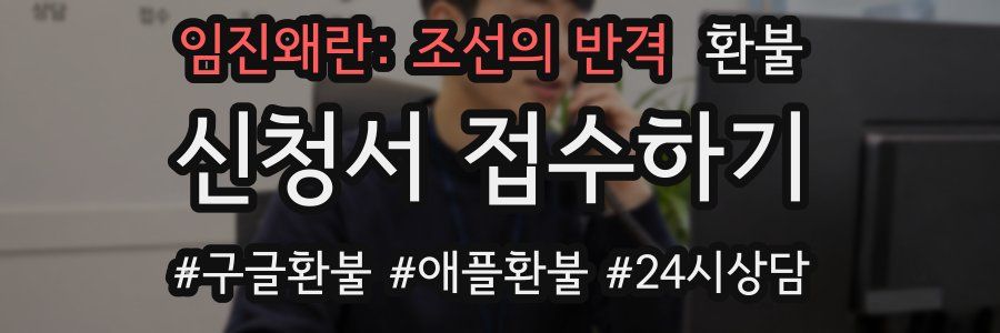 임진왜란: 조선의 반격 환불