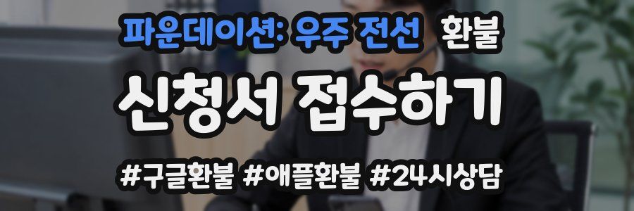 파운데이션: 우주 전선 환불