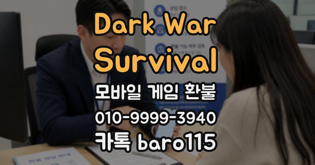 Dark War:Survival 환불
