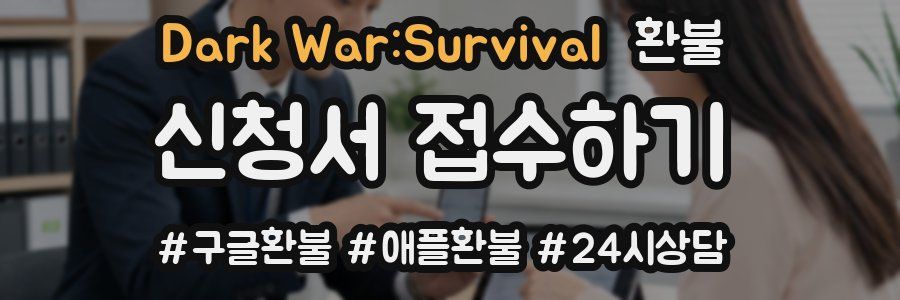 Dark War:Survival 환불