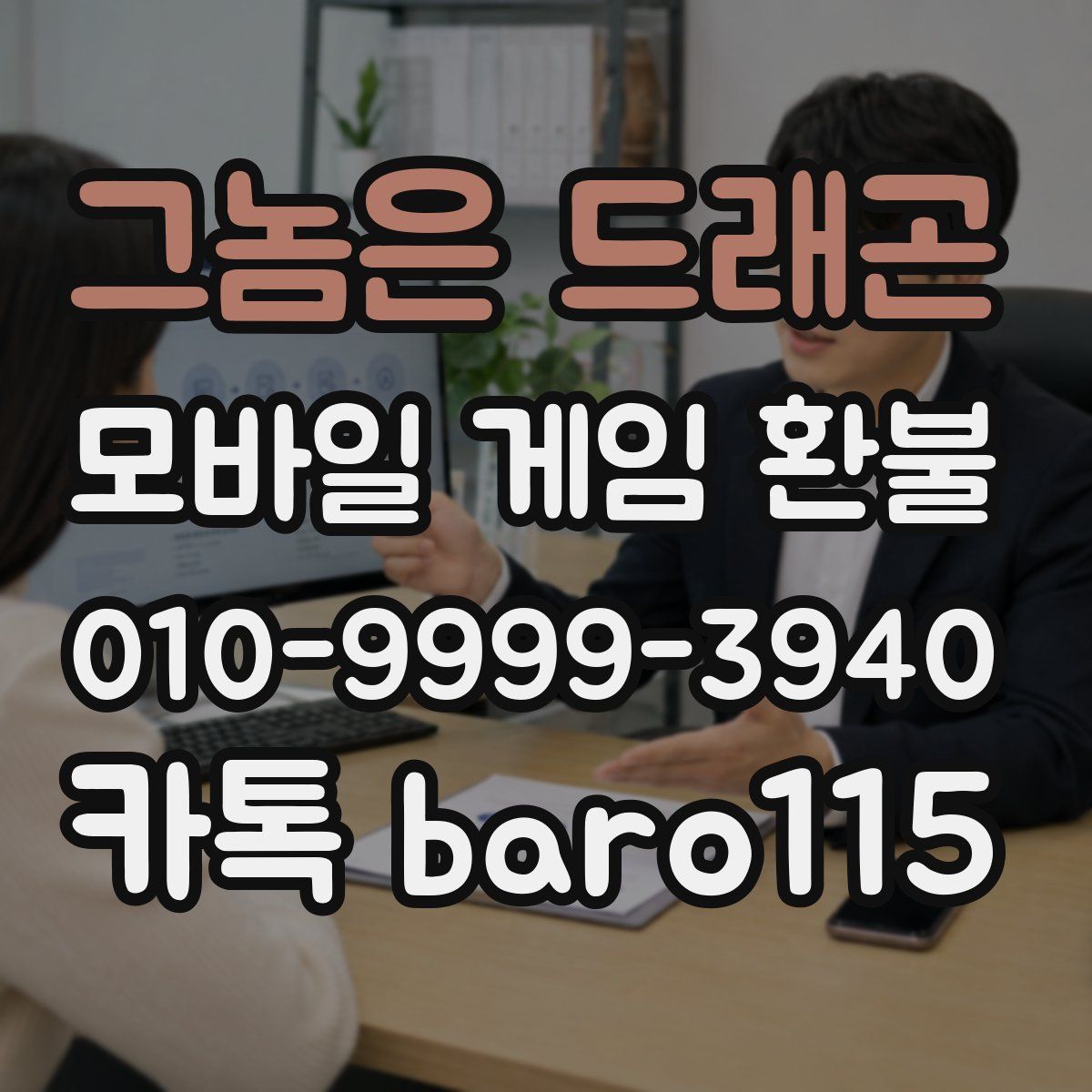 그놈은 드래곤 환불