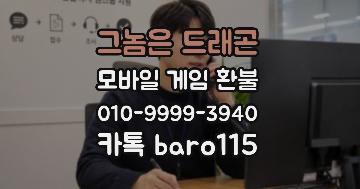그놈은 드래곤 환불