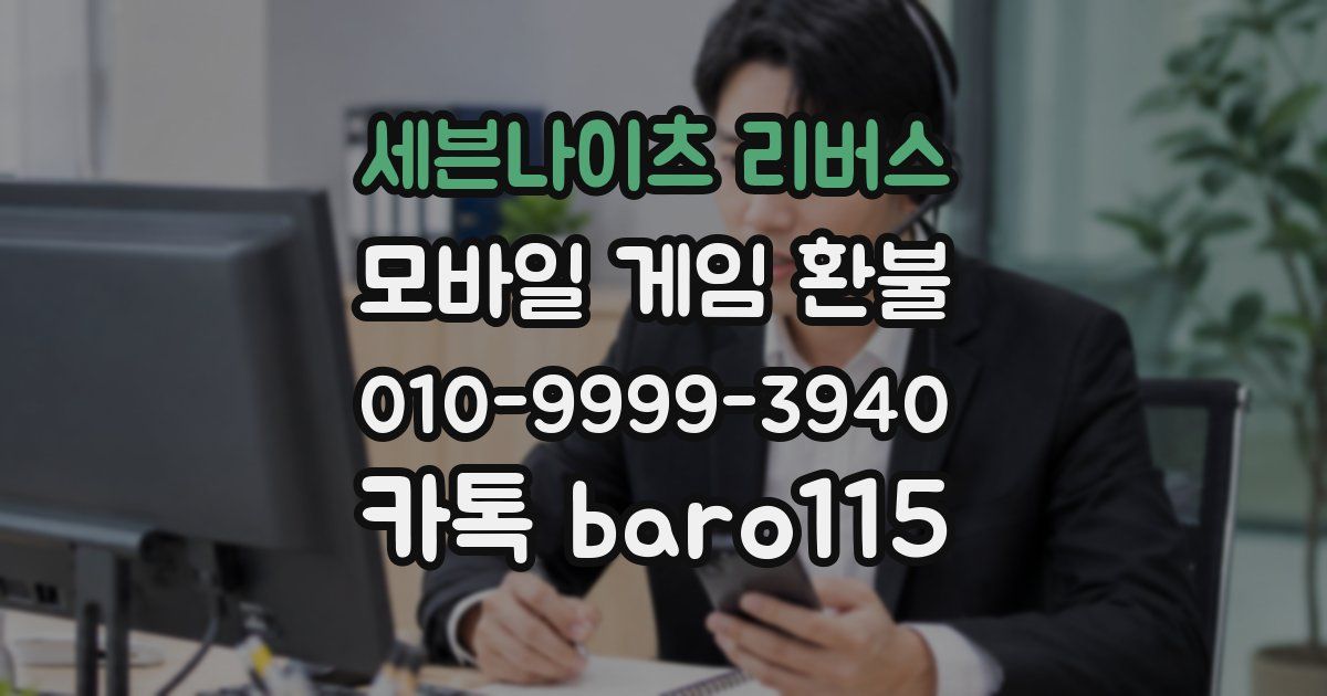 세븐나이츠 리버스 환불