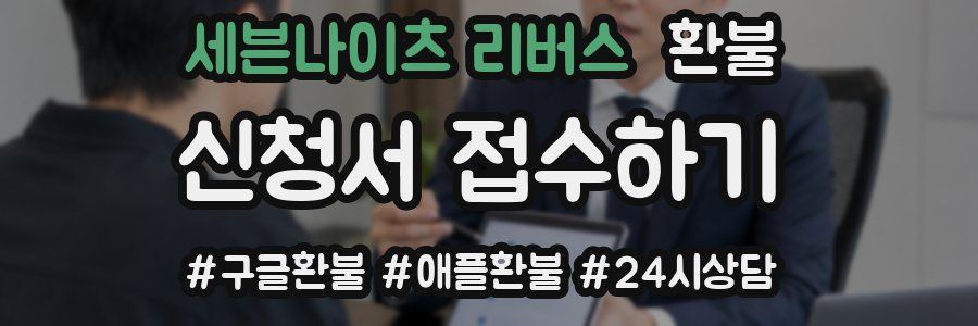 세븐나이츠 리버스 환불