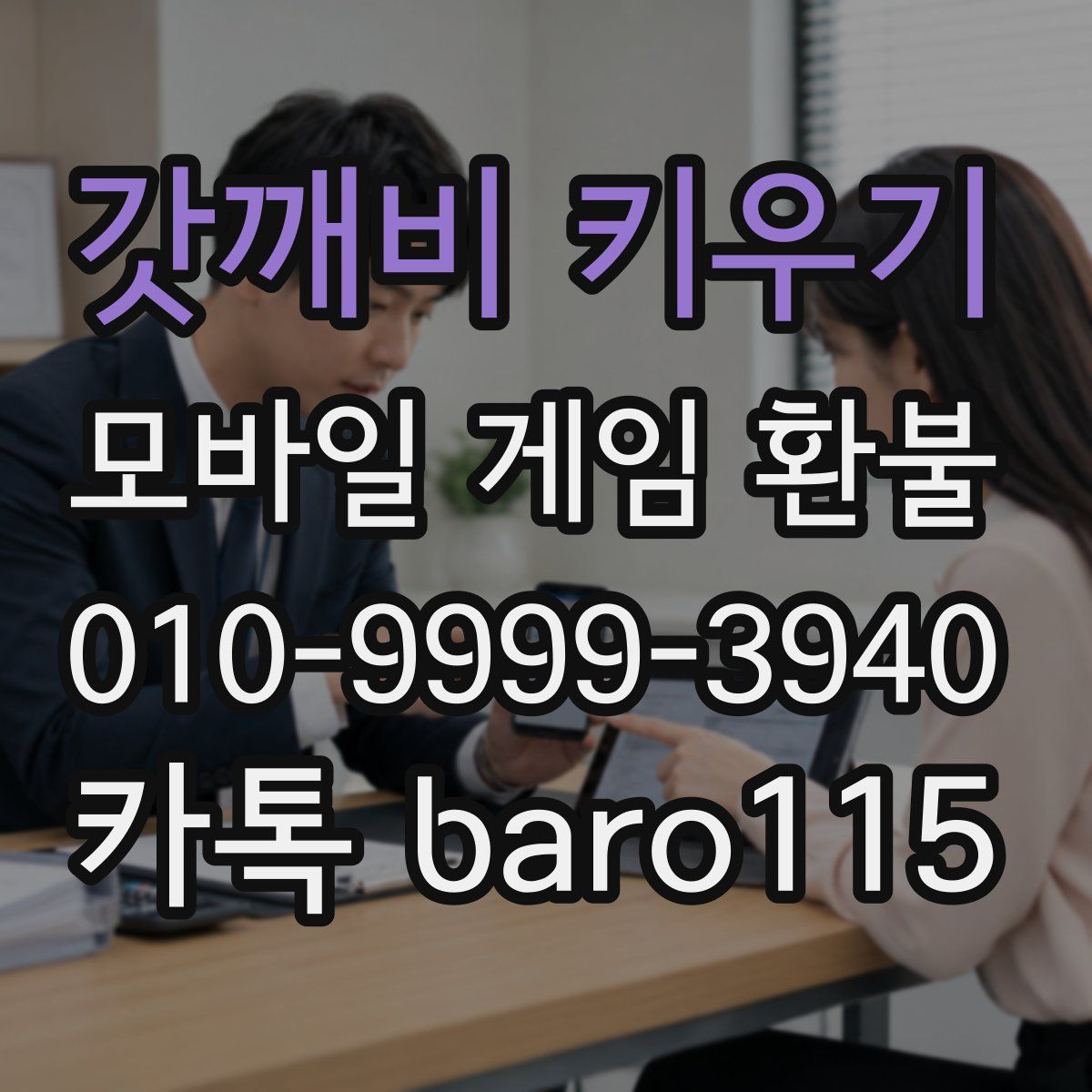 갓깨비 키우기 환불
