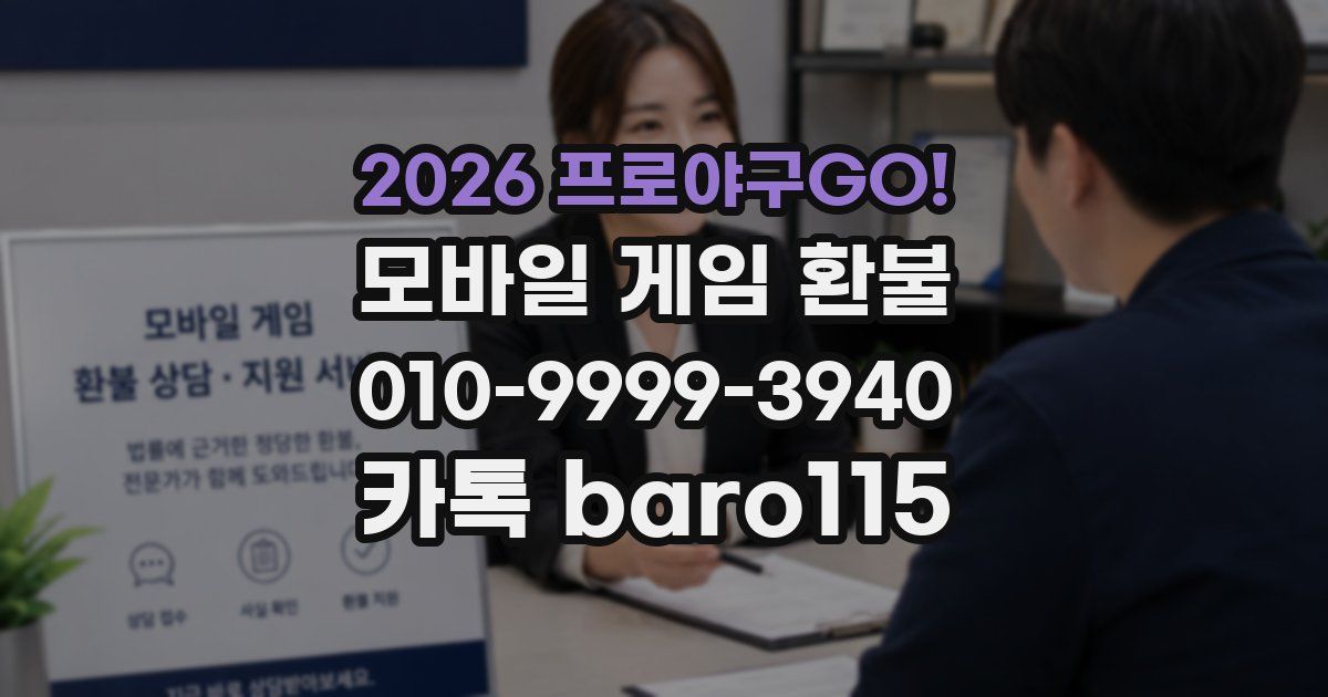 2026 프로야구GO! 환불