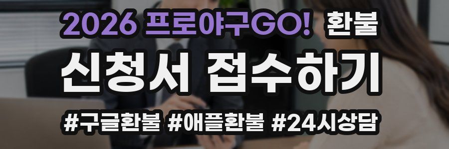 2026 프로야구GO! 환불