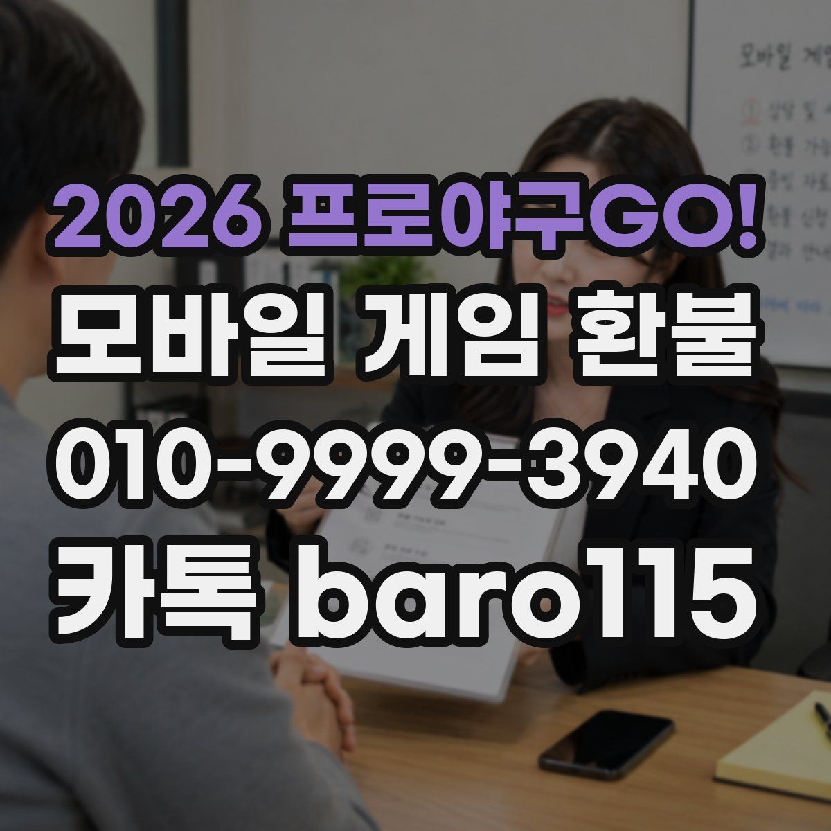 2026 프로야구GO! 환불