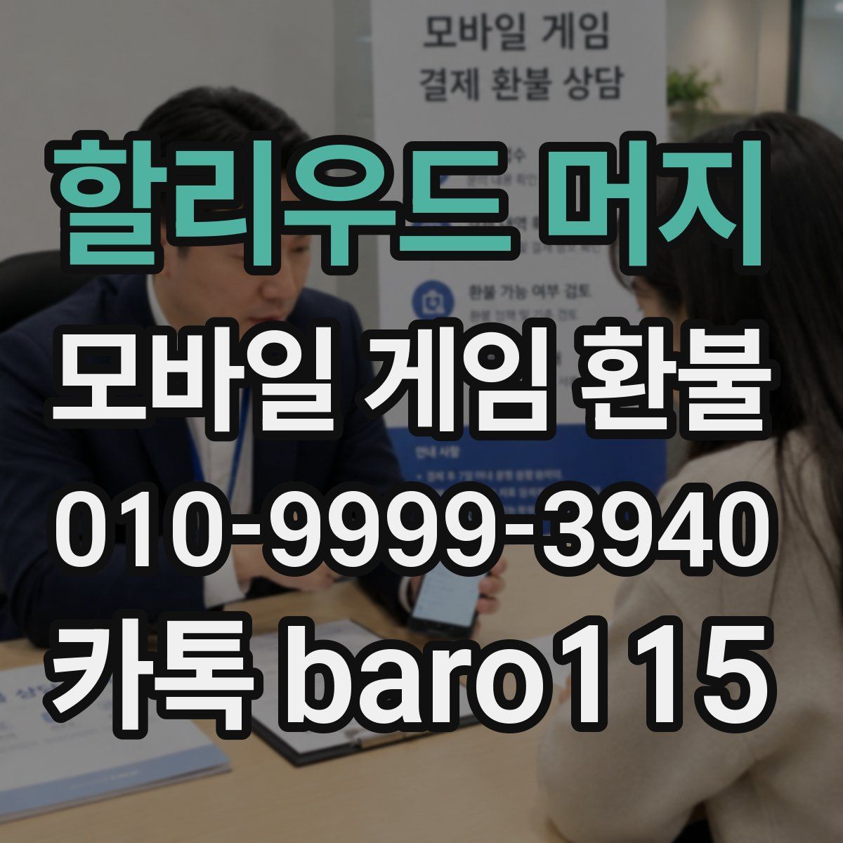 할리우드 머지 환불