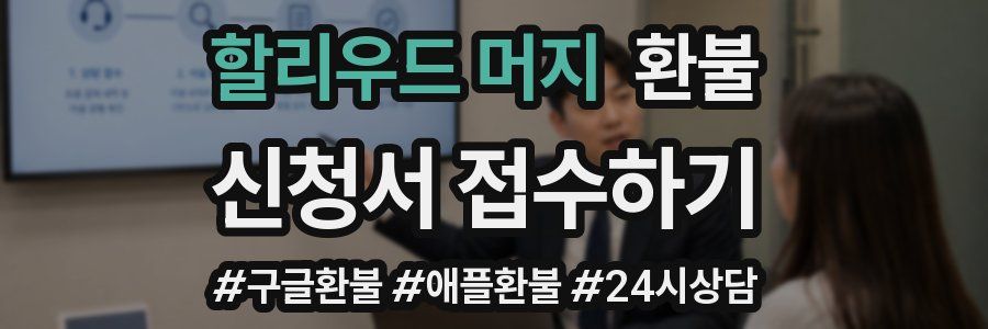 할리우드 머지 환불