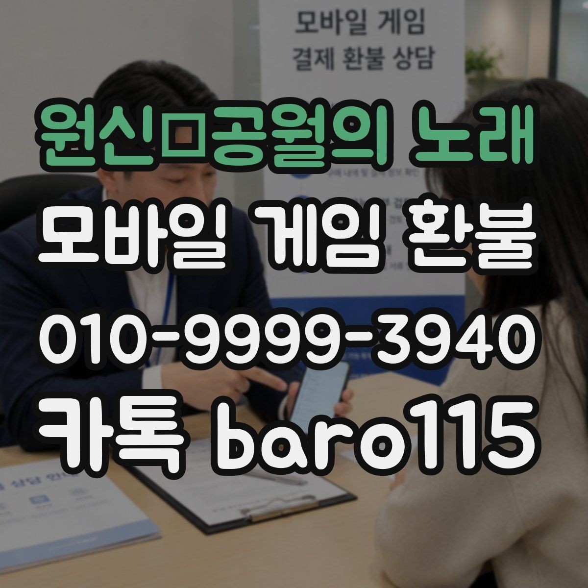 원신·공월의 노래 환불 미성년자 결제 관련 서류 준비하기