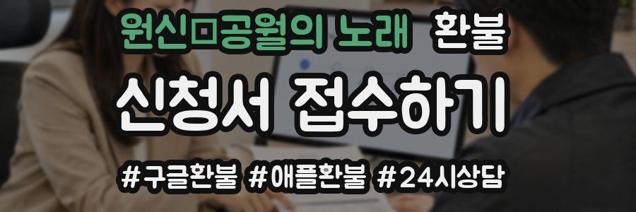 원신·공월의 노래 환불