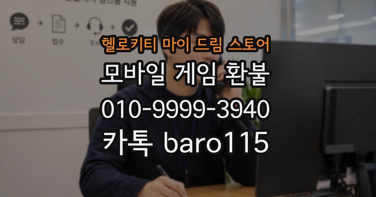헬로키티 마이 드림 스토어 환불