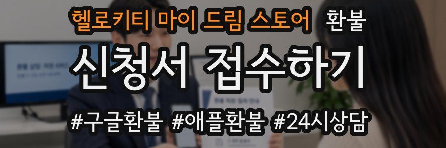 헬로키티 마이 드림 스토어 환불