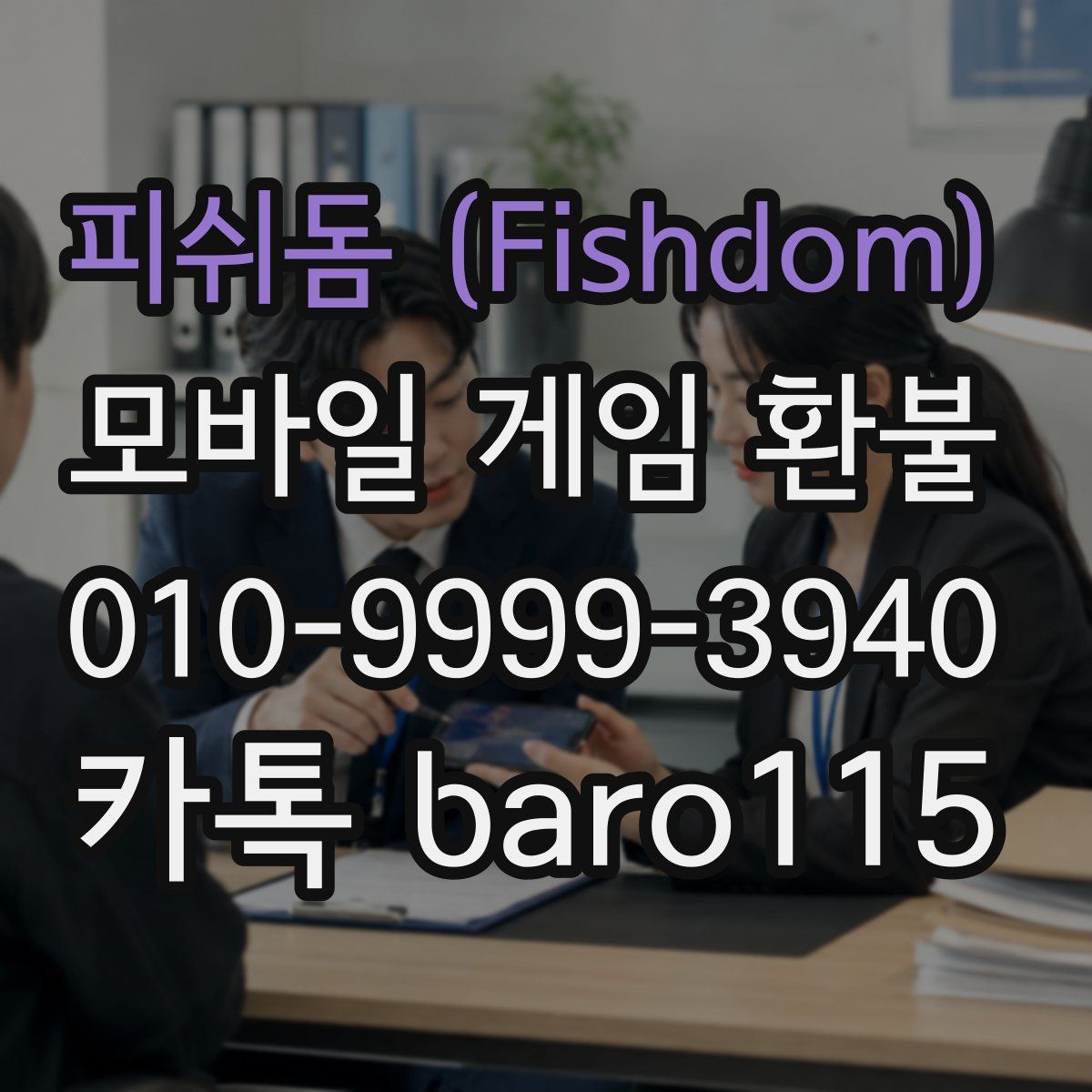 피쉬돔 (Fishdom) 환불