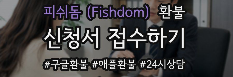 피쉬돔 (Fishdom) 환불